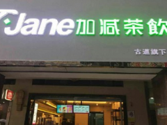 加减茶饮加盟好吗？加盟店如何吸引顾客？