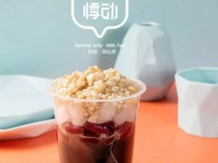 悸动烧仙草加盟费多少钱？加盟条件有哪些？