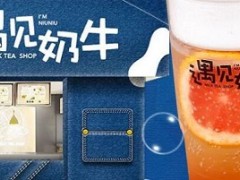 加盟遇见奶牛怎么样？ 加盟遇见奶牛有哪些优势？