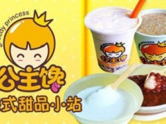 公主馋港式甜品好不好？公主馋港式甜品怎么加盟？