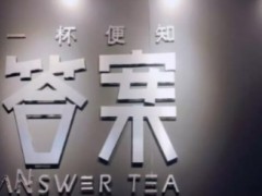 答案奶茶这么火，是不是雇人排队购买？