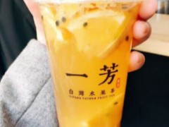 加盟一芳水果茶怎么样？一芳水果茶加盟费是多少？