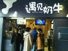 喝了这家店的奶茶后，我竟然不难过了......