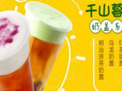 加盟卡普思奶茶怎么样？加盟是“骗局”吗？