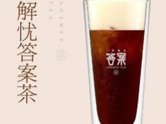 答案奶茶好喝吗？小城市加盟答案奶茶怎么样？