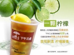 下午三点奶茶官网网址？下午三点奶茶怎么加盟？