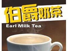 伯爵奶茶好不好？伯爵奶茶怎么加盟？
