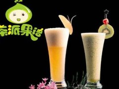 茶派果语加盟靠谱吗？茶派果语奶茶怎么加盟？