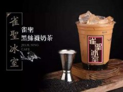 雀圣冰室加盟费 雀圣冰室加盟费多少？