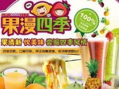 明年春天加盟果漫四季饮品需要多少钱？