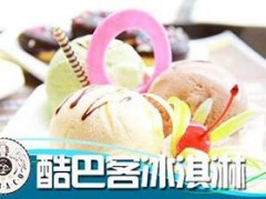 新年90后投资加盟酷巴客冰淇淋前景如何？