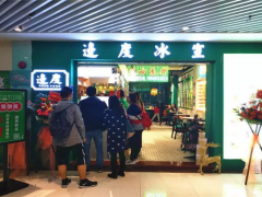 边度冰室加盟