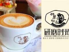 南昌市加盟咖啡馆开店，加盟研磨时光现在赚钱吗？