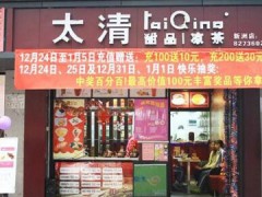 太清甜品加盟怎么样？太清甜品加盟优势有哪些？