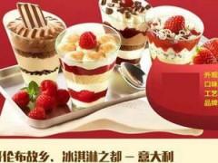 哥伦布冰淇淋加盟优势有哪些？哥伦布冰淇淋官方加盟电话