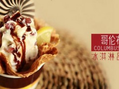 哥伦布冰淇淋的加盟费要多少？2018可以加盟哥伦布冰淇淋吗？