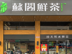 苏阁鲜茶怎么样，加盟流程是什么？