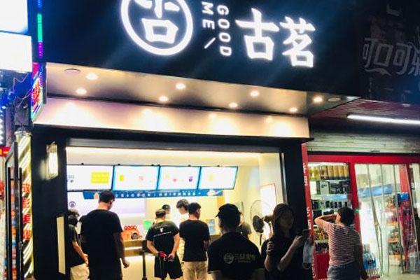 古茗奶茶产品图3