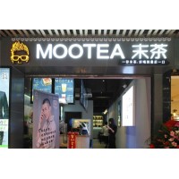【末茶MOOTEA】末茶MOOTEA诚邀加盟