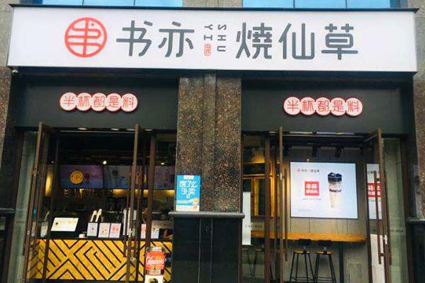 书亦烧仙草产品图4