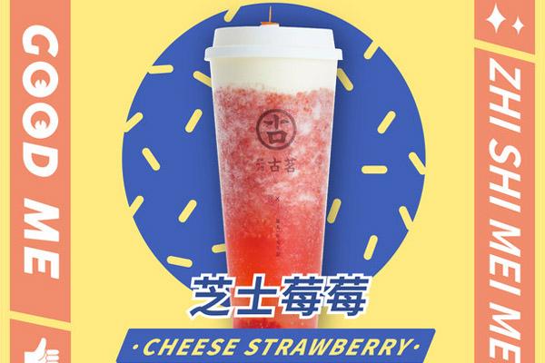古茗奶茶产品图4