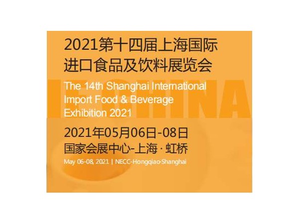 2021第十四届上海国际进出口食品及饮料展览会