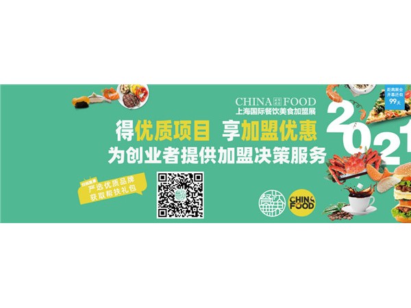 喜报“百胜中国”首次亮相2021上海餐饮加盟展