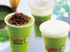 中山coco奶茶加盟费多少.万开店 个月回本