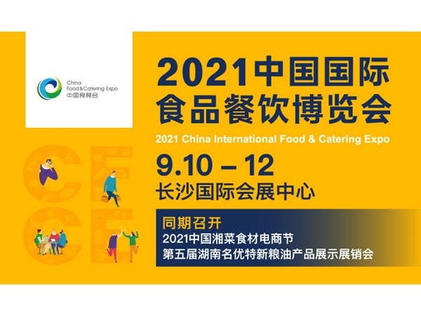 2021中国国际食品餐饮博览会将于9月在长沙举办