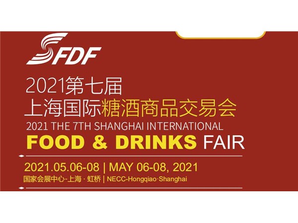 2021第七届上海国际糖酒商品交易会