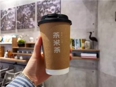 茶米茶加盟费多少？适合大众投资的小本加盟项