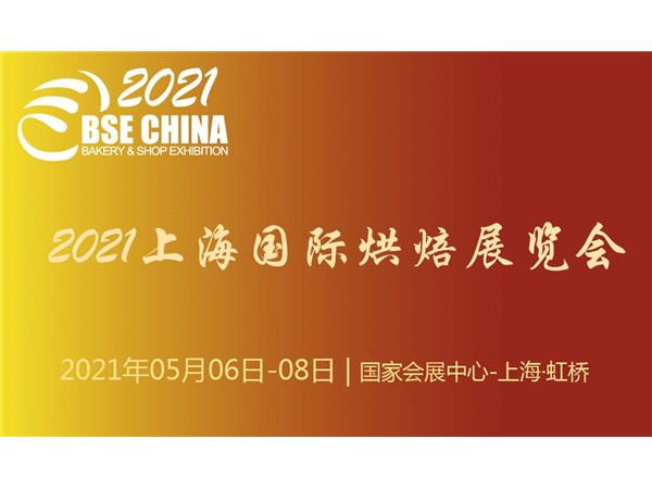 2021上海国际烘焙展览会