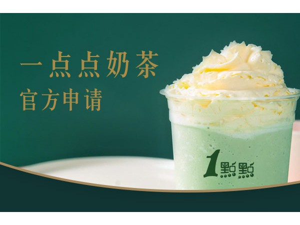 一点点奶茶加盟费多少？日销 千的网红奶茶店