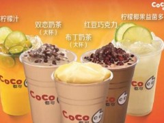 CoCo奶茶加盟：奶茶店生意不好自救第一步！