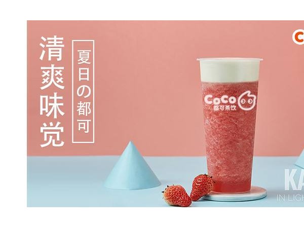 coco奶茶加盟顺着这条主线找费用很准确!