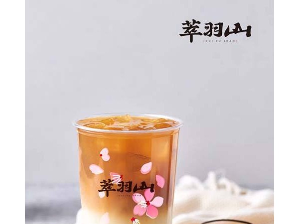 萃羽山奶茶用品质铸就的茶饮品牌！