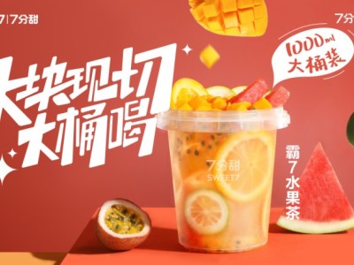 霸7水果茶
香水柠檬+西瓜+芒果+橙子+百香+绿茶冻+绿茶
多种水果，多种维C，多种风味，Q弹爽口，消暑必备
