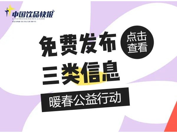 免费发布｜《中国饮品快报》“暖春公益行动”免费发布三类信息