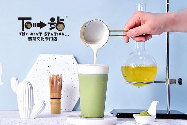 下一站奶茶产品图3