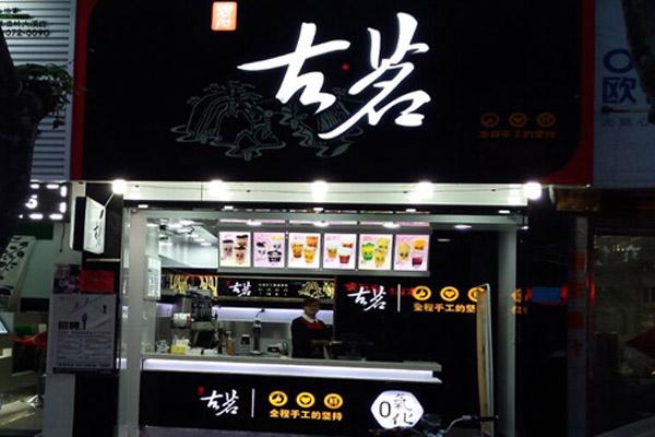 古茗奶茶产品图2