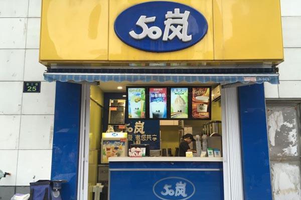 50岚奶茶产品图1