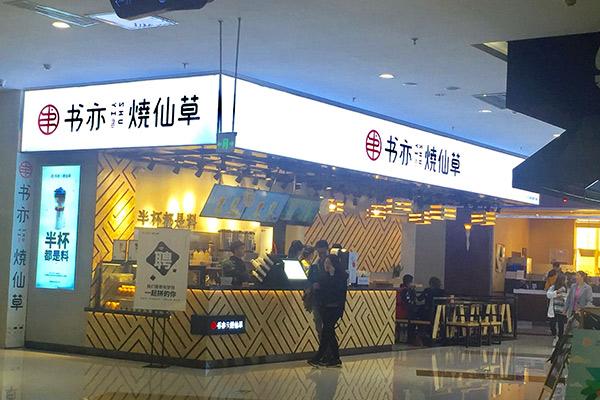 书亦烧仙草产品图4