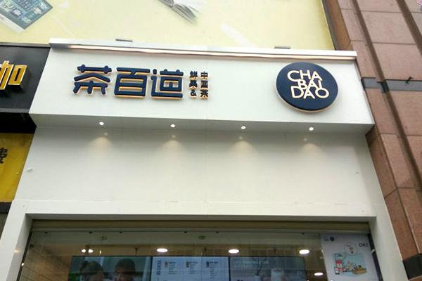 茶百道产品图5
