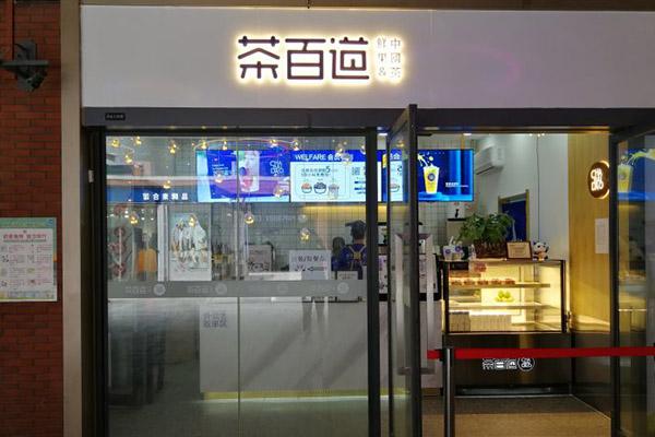 茶百道产品图4