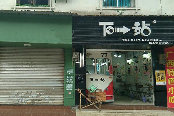 下一站奶茶产品图2