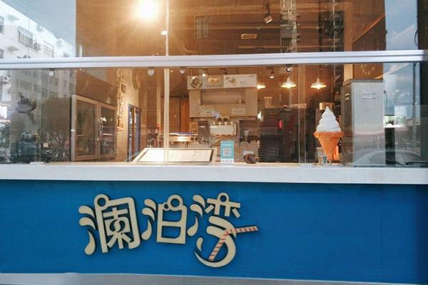 澜泊湾奶茶产品图1