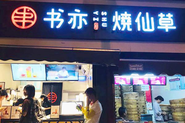 书亦烧仙草产品图4