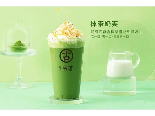 古茗奶茶费多少？。万竟然可以开个{行业}店
