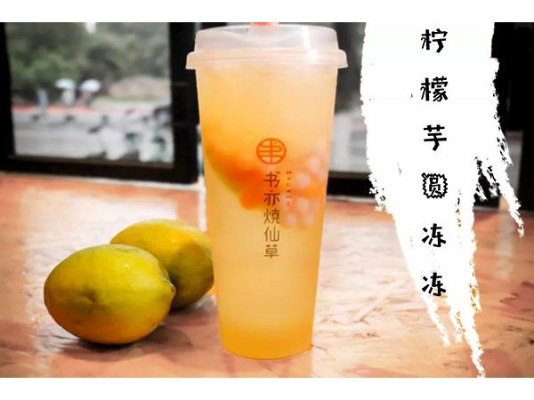 书亦烧仙草界的弄潮儿！书亦烧仙草的选择理想吗_加盟书亦烧仙草赚钱吗