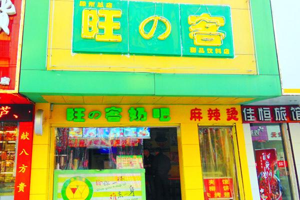 旺客奶茶产品图2